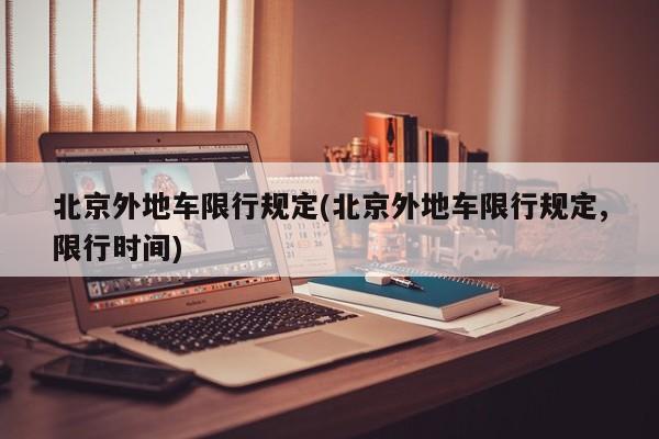 北京外地车限行规定(北京外地车限行规定,限行时间)