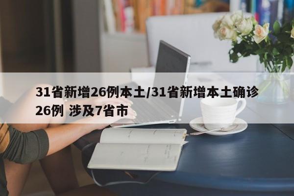 31省新增26例本土/31省新增本土确诊26例 涉及7省市