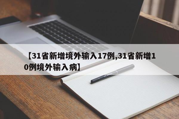 【31省新增境外输入17例,31省新增10例境外输入病】