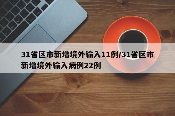 31省区市新增境外输入11例/31省区市新增境外输入病例22例