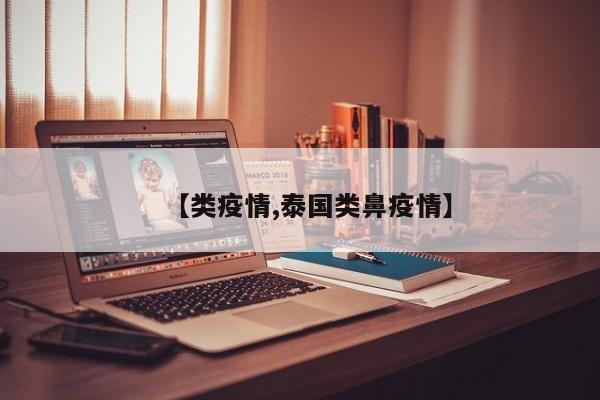 【类疫情,泰国类鼻疫情】