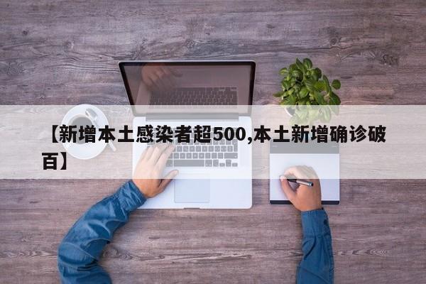 【新增本土感染者超500,本土新增确诊破百】