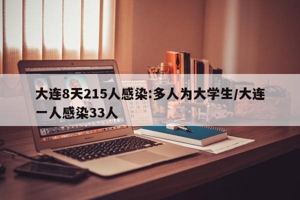 大连8天215人感染:多人为大学生/大连一人感染33人