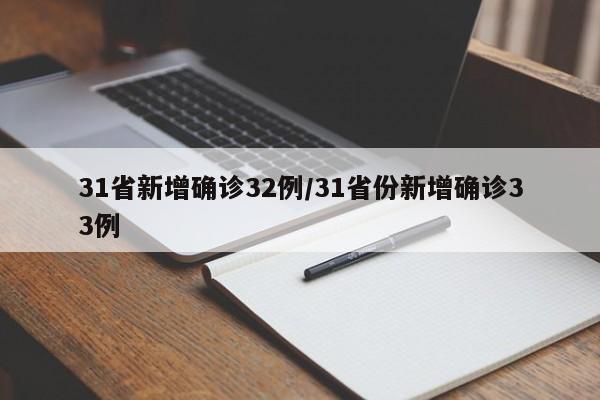 31省新增确诊32例/31省份新增确诊33例