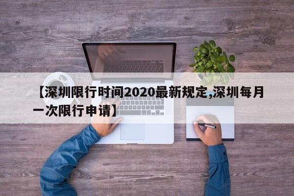 【深圳限行时间2020最新规定,深圳每月一次限行申请】