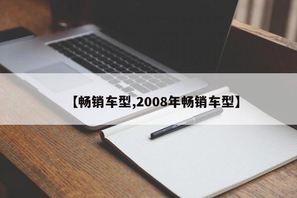 【畅销车型,2008年畅销车型】