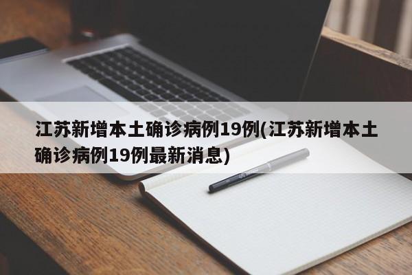 江苏新增本土确诊病例19例(江苏新增本土确诊病例19例最新消息)