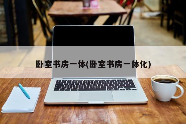 卧室书房一体(卧室书房一体化)