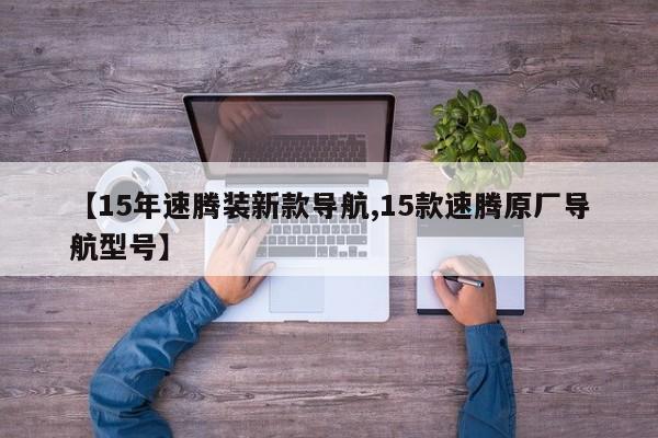 【15年速腾装新款导航,15款速腾原厂导航型号】