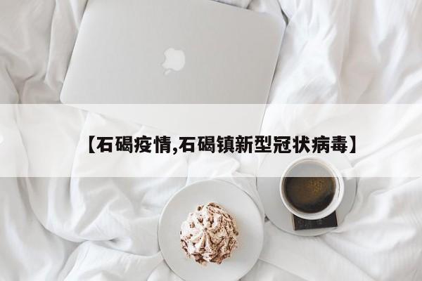 【石碣疫情,石碣镇新型冠状病毒】