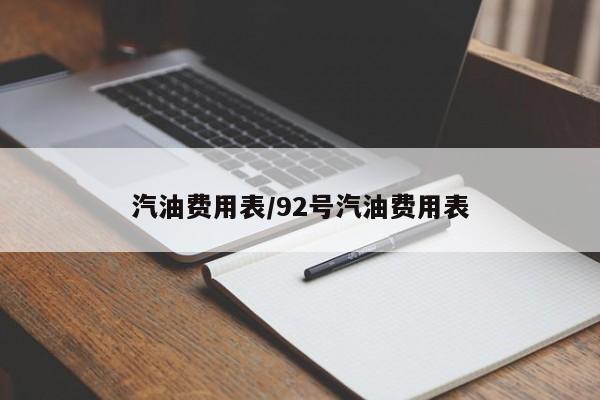 汽油费用表/92号汽油费用表