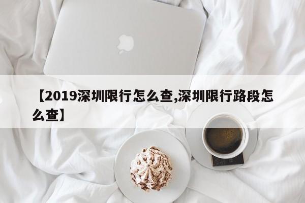【2019深圳限行怎么查,深圳限行路段怎么查】