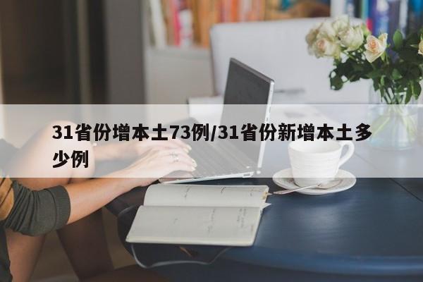 31省份增本土73例/31省份新增本土多少例
