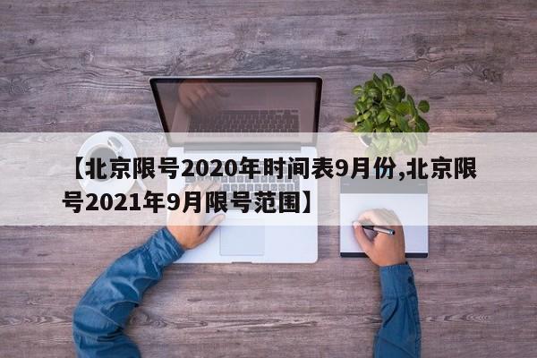 【北京限号2020年时间表9月份,北京限号2021年9月限号范围】