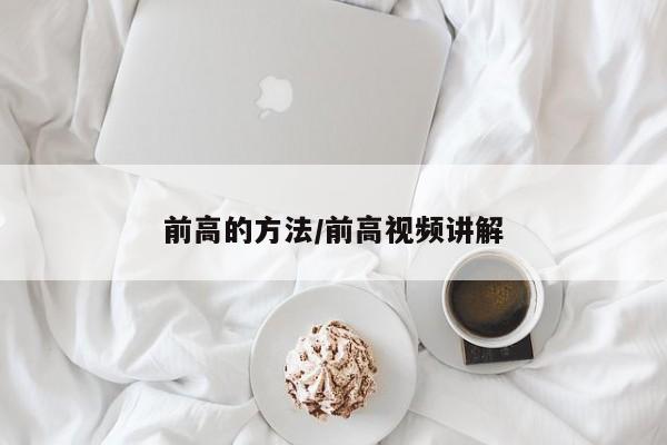 前高的方法/前高视频讲解