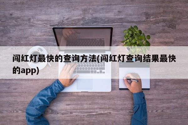 闯红灯最快的查询方法(闯红灯查询结果最快的app)