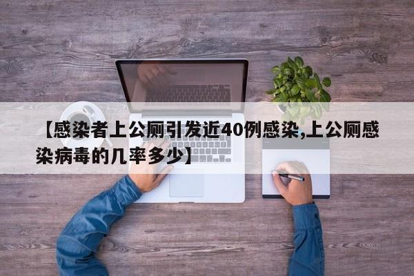 【感染者上公厕引发近40例感染,上公厕感染病毒的几率多少】