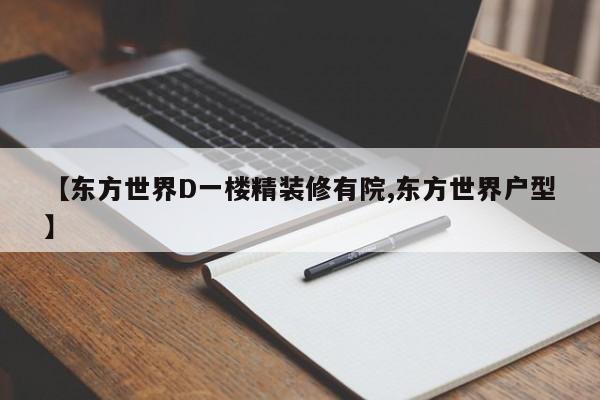 【东方世界D一楼精装修有院,东方世界户型】