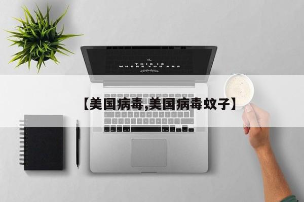 【美国病毒,美国病毒蚊子】