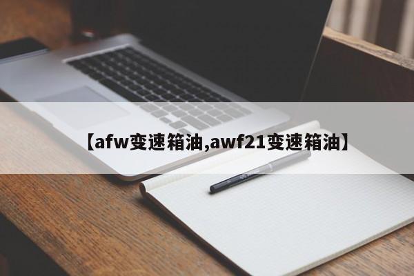 【afw变速箱油,awf21变速箱油】