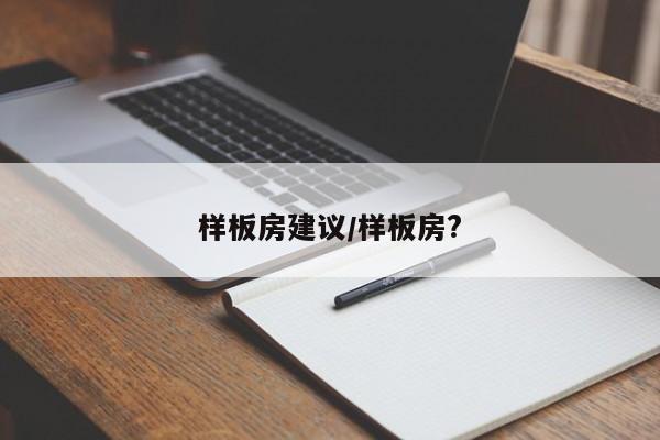 样板房建议/样板房?