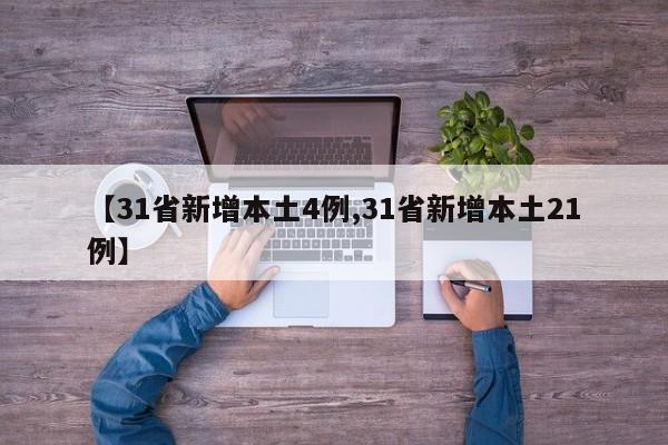 【31省新增本土4例,31省新增本土21例】