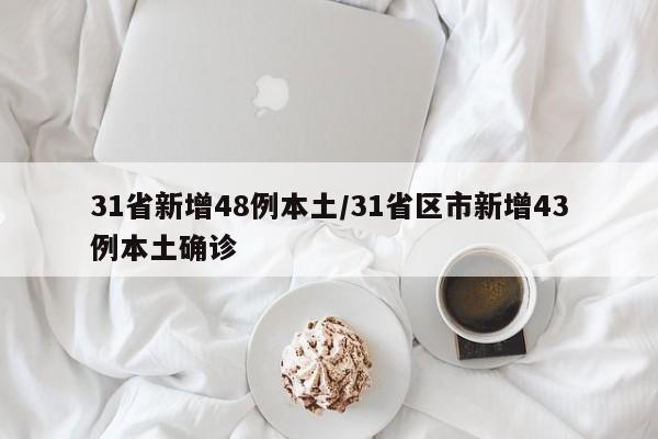 31省新增48例本土/31省区市新增43例本土确诊