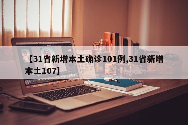 【31省新增本土确诊101例,31省新增本土107】