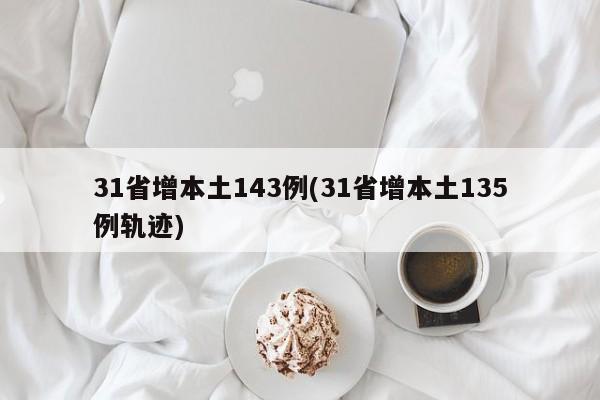 31省增本土143例(31省增本土135例轨迹)