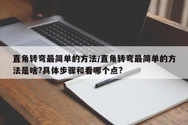 直角转弯最简单的方法/直角转弯最简单的方法是啥?具体步骤和看哪个点?