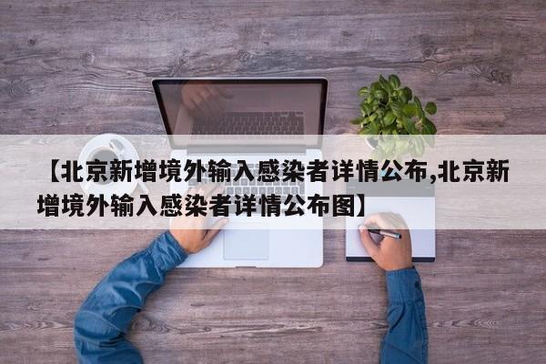【北京新增境外输入感染者详情公布,北京新增境外输入感染者详情公布图】