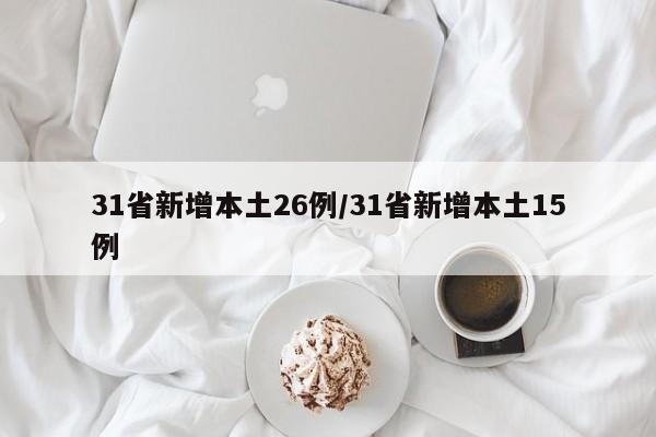 31省新增本土26例/31省新增本土15例
