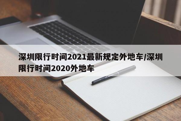 深圳限行时间2021最新规定外地车/深圳限行时间2020外地车