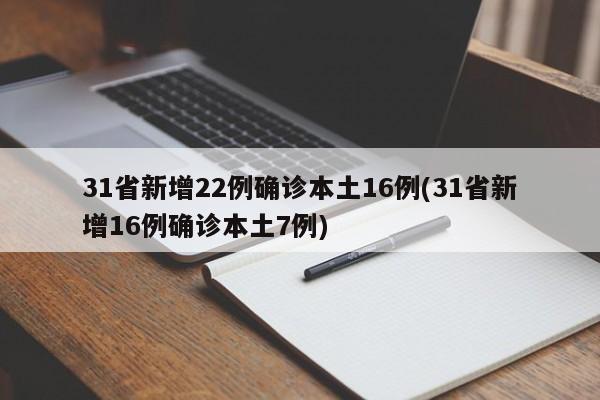 31省新增22例确诊本土16例(31省新增16例确诊本土7例)