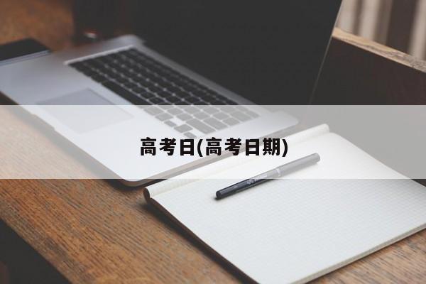 高考日(高考日期)