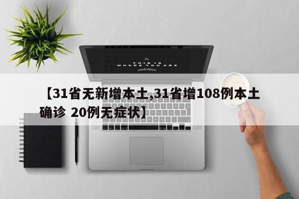 【31省无新增本土,31省增108例本土确诊 20例无症状】