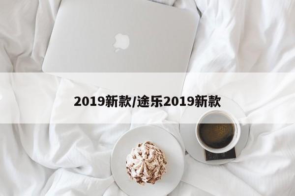 2019新款/途乐2019新款