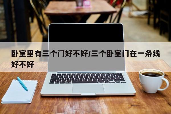 卧室里有三个门好不好/三个卧室门在一条线好不好