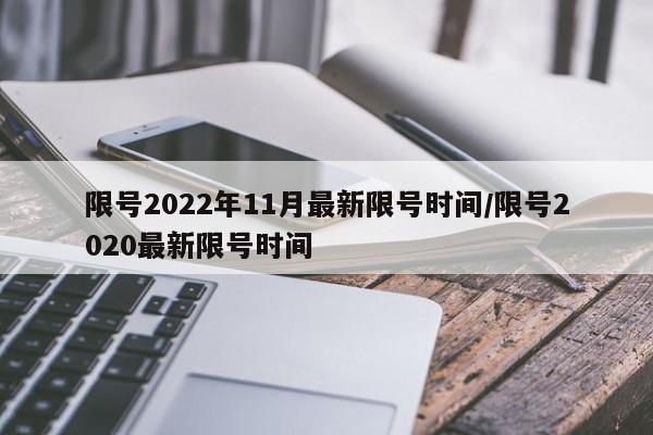 限号2022年11月最新限号时间/限号2020最新限号时间