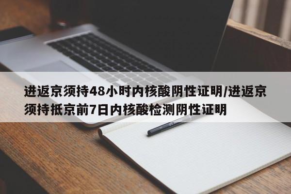 进返京须持48小时内核酸阴性证明/进返京须持抵京前7日内核酸检测阴性证明