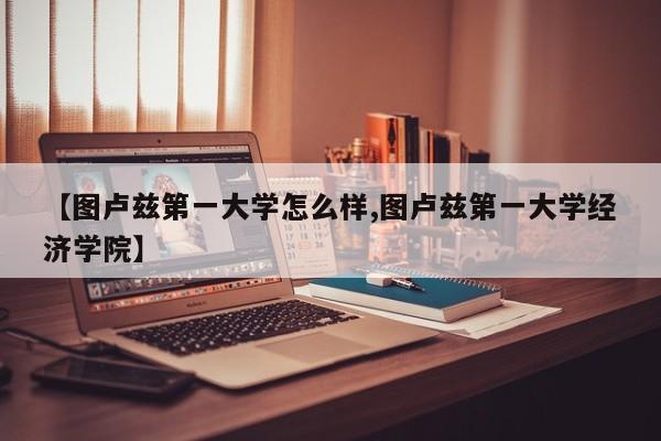 【图卢兹第一大学怎么样,图卢兹第一大学经济学院】