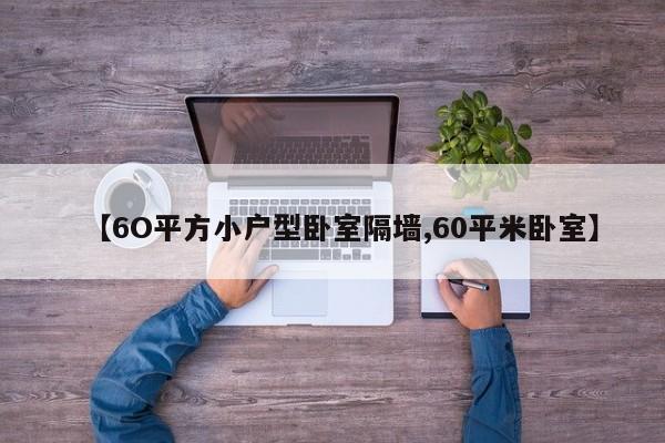 【6O平方小户型卧室隔墙,60平米卧室】
