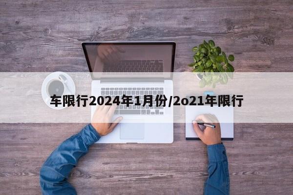 车限行2024年1月份/2o21年限行