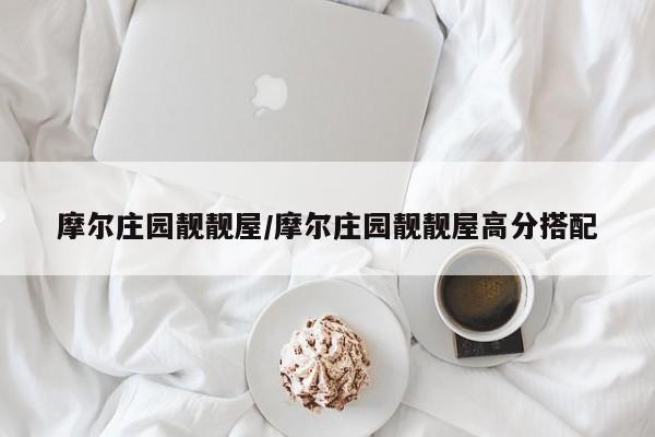 摩尔庄园靓靓屋/摩尔庄园靓靓屋高分搭配
