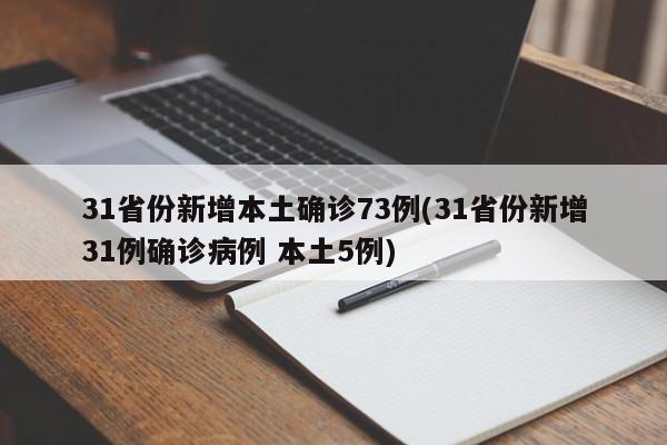 31省份新增本土确诊73例(31省份新增31例确诊病例 本土5例)