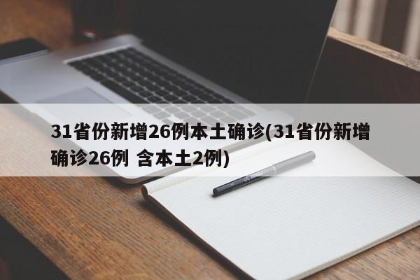 31省份新增26例本土确诊(31省份新增确诊26例 含本土2例)