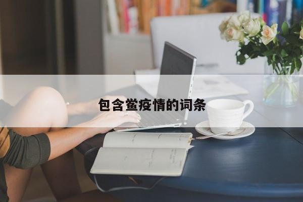 包含鲎疫情的词条