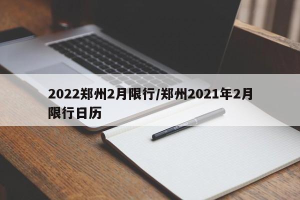 2022郑州2月限行/郑州2021年2月限行日历