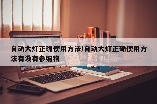 自动大灯正确使用方法/自动大灯正确使用方法有没有参照物