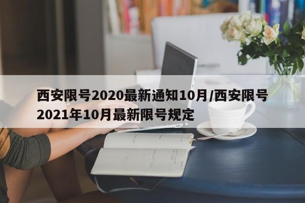 西安限号2020最新通知10月/西安限号2021年10月最新限号规定